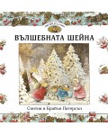 Вълшебната шейна (Приказки от Лисичата гора 3)