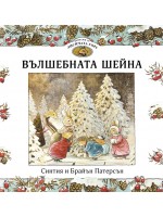 Вълшебната шейна (Приказки от Лисичата гора 3)