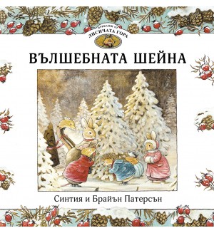 Вълшебната шейна (Приказки от Лисичата гора 3)