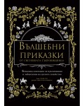 Вълшебни приказки от световната съкровищница