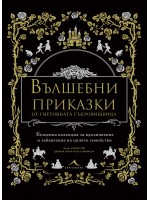 Вълшебни приказки от световната съкровищница Вълшебни приказки от световната съкровищница