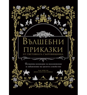 Вълшебни приказки от световната съкровищница Вълшебни приказки от световната съкровищница