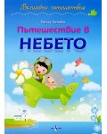 Вълшебни пътешествия: Пътешествие в небето