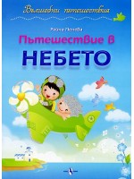 Вълшебни пътешествия: Пътешествие в небето Вълшебни пътешествия: Пътешествие в небето