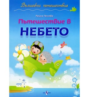 Вълшебни пътешествия: Пътешествие в небето Вълшебни пътешествия: Пътешествие в небето