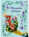 Вълшебни приказки - книга 2