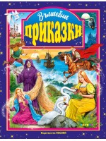 Вълшебни приказки (Посоки)