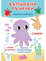 Вълшебни ръчички: Животни в природата