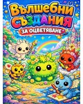 Вълшебни създания за оцветяване