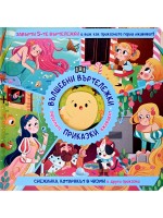 Вълшебни въртележки: Снежанка, Котаракът в чизми и други приказки
