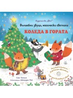 Вълшебни звуци, магически светлини: Коледа в гората