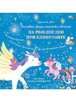 Вълшебни звуци, магически светлини: На рожден ден при еднорозите