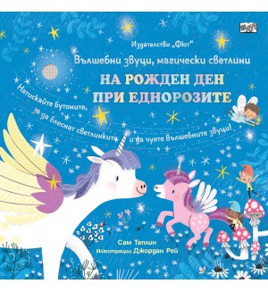 Вълшебни звуци, магически светлини: На рожден ден при еднорозите