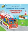 Вълшебни звуци, магически светлини: Спасителни машини
