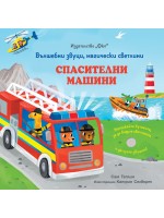 Вълшебни звуци, магически светлини: Спасителни машини