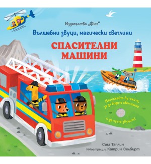 Вълшебни звуци, магически светлини: Спасителни машини