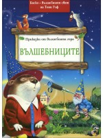 Вълшебниците (Приказки от вълшебната гора 7)