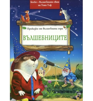 Вълшебниците (Приказки от вълшебната гора 7)