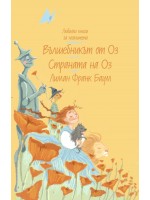 Вълшебникът от Оз. Страната на Оз (Любими книги за момичета 2)