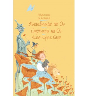 Вълшебникът от Оз. Страната на Оз (Любими книги за момичета 2)