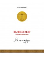 Вълшебникът или кой си, какъв и защо: Леонардо