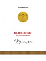 Вълшебникът или кой си, какъв и защо: Принцът