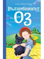 Вълшебникът от Оз (Хеликон) - меки корици