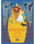 Вълшебникът от Оз (мека корица)