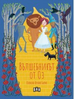Вълшебникът от Оз (мека корица)