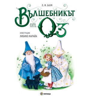 Вълшебникът от Оз (меки корици) - Миранда