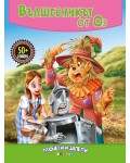 Вълшебникът от Оз (Прочети и залепи)