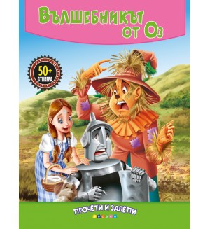 Вълшебникът от Оз (Прочети и залепи)