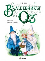 Вълшебникът от Оз (твърди корици) - Миранда