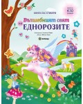 Вълшебният свят на еднорозите (Kнига със стикери)