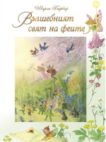 Вълшебният свят на феите