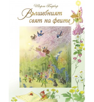Вълшебният свят на феите