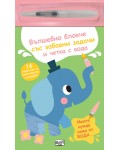 Вълшебно блокче със забавни задачи и четка с вода: Слонче