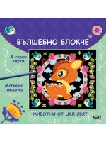 Вълшебно блокче: Животни от цял свят