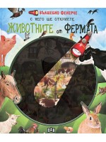 Вълшебно фенерче. Животните от фермата