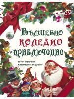 Вълшебно коледно приключение