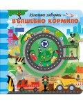 Вълшебно кормило (Колелото завърти)