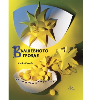 Вълшебното грозде