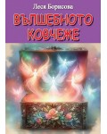 Вълшебното ковчеже