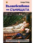 Вълшебството на сънищата: Астрология на сънуването