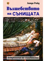 Вълшебството на сънищата: Астрология на сънуването