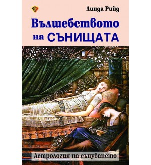 Вълшебството на сънищата: Астрология на сънуването