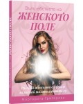 Вълшебството на женското поле