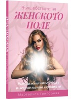 Вълшебството на женското поле