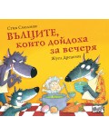 Вълците, които дойдоха за вечеря -  книга 2