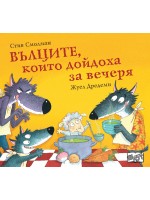 Вълците, които дойдоха за вечеря -  книга 2